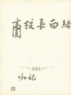 高校长白结大团圆