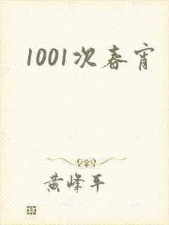 1001次春宵