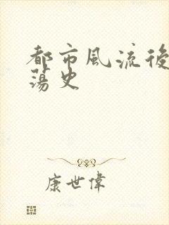 都市风流后宫艳荡史