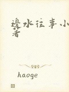 边水往事小说原著