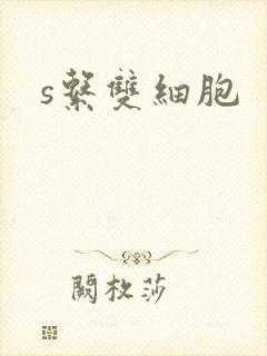s系双细胞