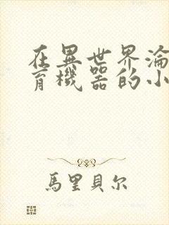 在异世界沦为生育机器的小说