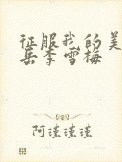 征服我的美艳的岳李雪梅