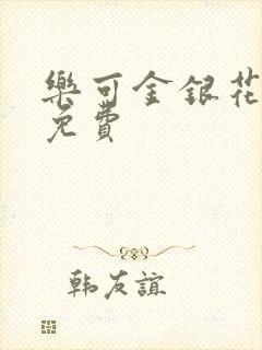 乐可金银花小说免费