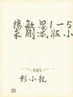 杨敏思1一5集未删减版小说