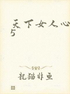 天下女人心135
