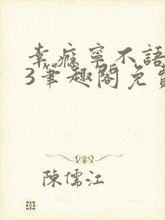 幸瘾宁不语1v3笔趣阁免费