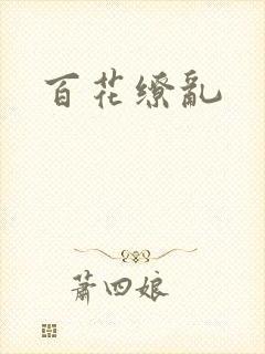 百花缭乱