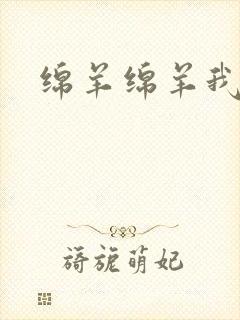 绵羊绵羊我爱你