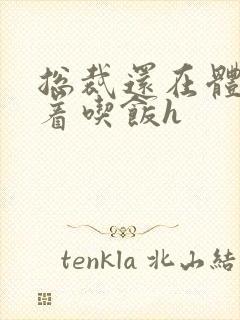 总裁还在体内坐着吃饭h