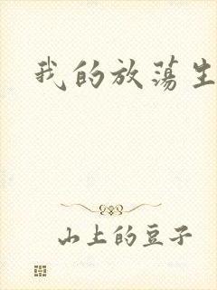 我的放荡生活
