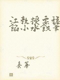 江教授要稳住肉馅小水饺笔趣阁