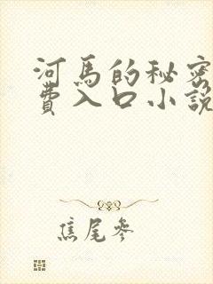 河马的秘密河免费入口小说