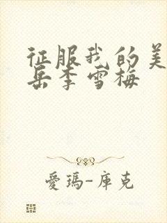 征服我的美艳的岳李雪梅