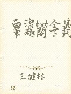白洁txt全集笔趣阁下载