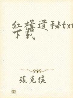 红楼遗秘txt下载