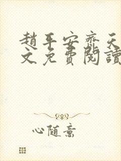 赵平安齐天娇全文免费阅读无弹窗