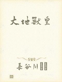 大地兽皇