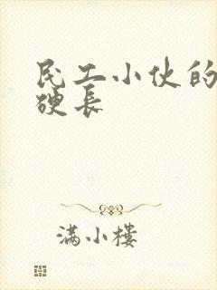 民工小伙的粗大硬长