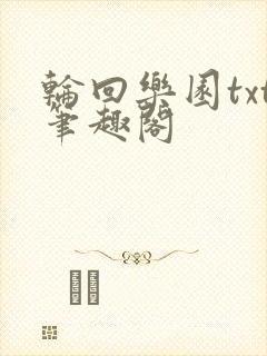 轮回乐园txt笔趣阁