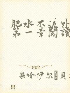 肥水不流外人田第一章阅读