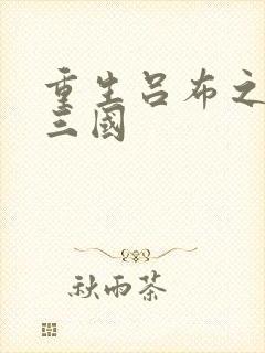 重生吕布之猎艳三国