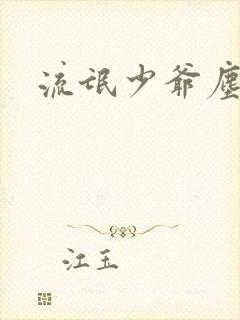 流氓少爷尘世游