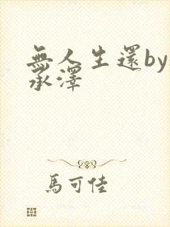 无人生还by魏承泽