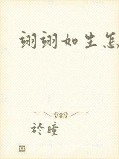 翊翊如生怎么读