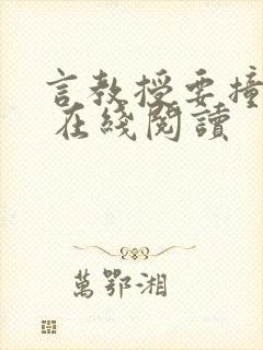 言教授要撞坏了 在线阅读