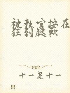 被教官按在寝室狂到腿软