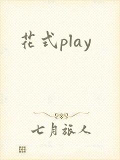 花式play