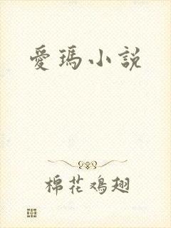 爱玛小说