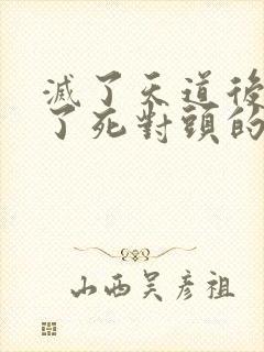 灭了天道后我成了死对头的师妹