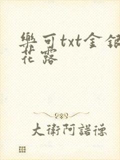 乐可txt金银花露