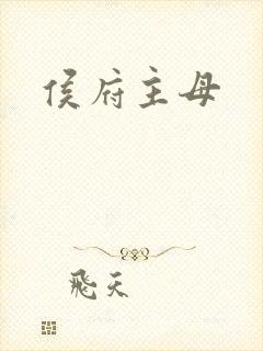 《侯府主母》小说封面