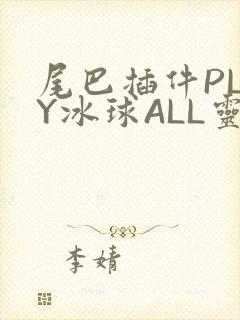 尾巴插件PLAY冰球ALL灵