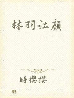林羽江颜