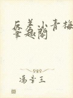 反差小青梅藏心笔趣阁