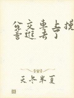 公交车上摸到花蒂进去了