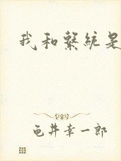 我和系统是好友