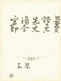 官场先锋最新章节全文免费阅读