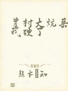 农村大炕岳看到我硬了