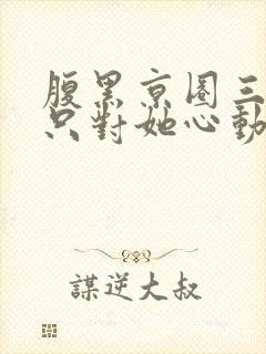 腹黑京圈三爷,只对她心动