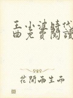 王小波时代三部曲免费阅读