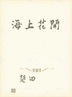 海上花开