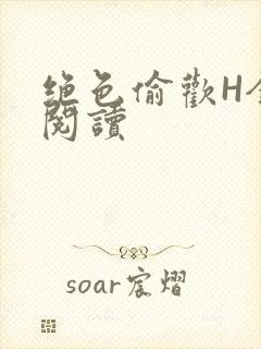绝色偷欢H全文阅读