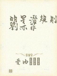 明星潜规则之皇刘亦菲