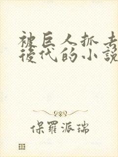 被巨人抓去繁衍后代的小说