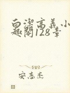 白洁高义小说笔趣阁128章